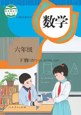 六年级数学下册电子课本目录(义务教育教科书)