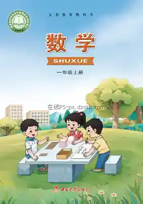 一年级数学下册电子课本目录(义务教育教科书)