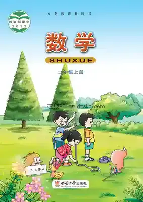 二年级数学上册电子课本目录(义务教育教科书)