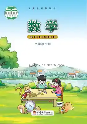 二年级数学下册电子课本目录(义务教育教科书)