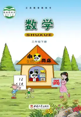 三年级数学下册电子课本目录(义务教育教科书)