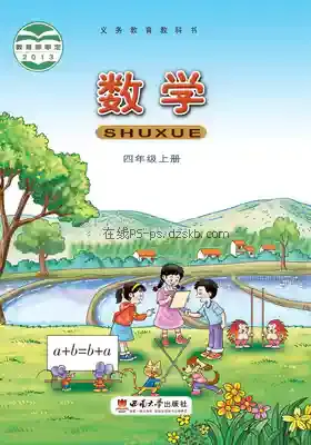 四年级数学上册电子课本目录(义务教育教科书)