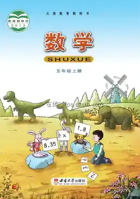 五年级数学上册电子课本目录(义务教育教科书)