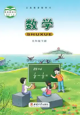 五年级数学下册电子课本目录(义务教育教科书)