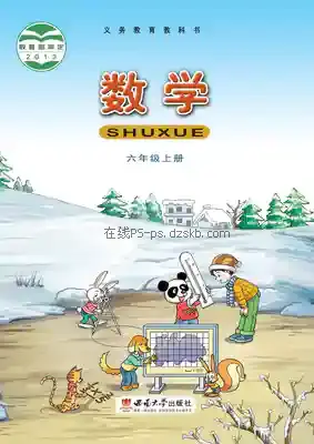 六年级数学上册电子课本目录(义务教育教科书)