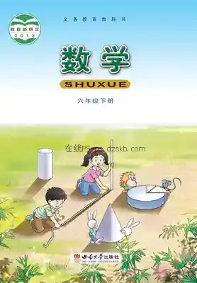 六年级数学下册电子课本目录(义务教育教科书)