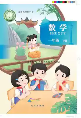 一年级数学下册电子课本目录(义务教育教科书)