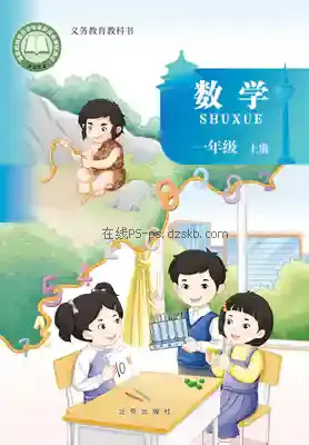 一年级数学上册电子课本目录(义务教育教科书)