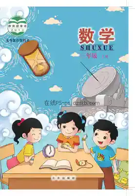 三年级数学上册电子课本目录(义务教育教科书)