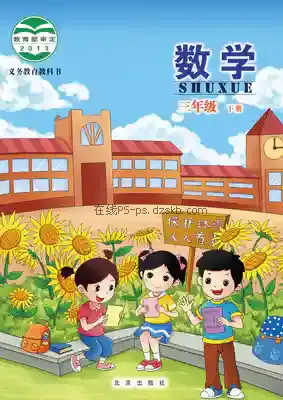 三年级数学下册电子课本目录(义务教育教科书)