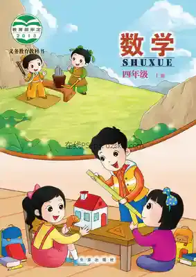 四年级数学上册电子课本目录(义务教育教科书)