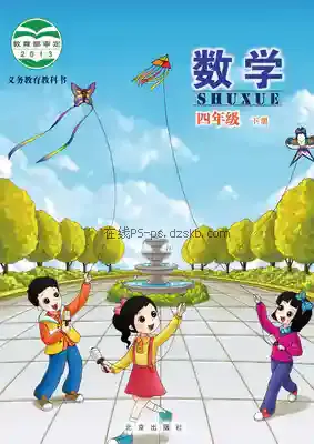 四年级数学下册电子课本目录(义务教育教科书)
