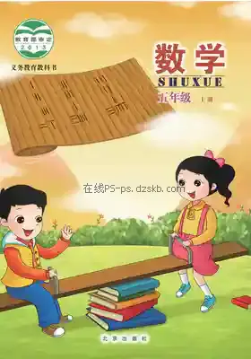 五年级数学上册电子课本目录(义务教育教科书)