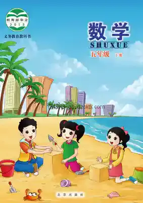 五年级数学下册电子课本目录(义务教育教科书)