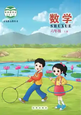 六年级数学上册电子课本目录(义务教育教科书)