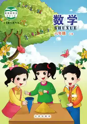 六年级数学下册电子课本目录(义务教育教科书)