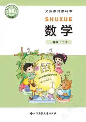 一年级数学下册电子课本目录(义务教育教科书)