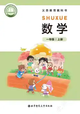 一年级数学上册电子课本目录(义务教育教科书)