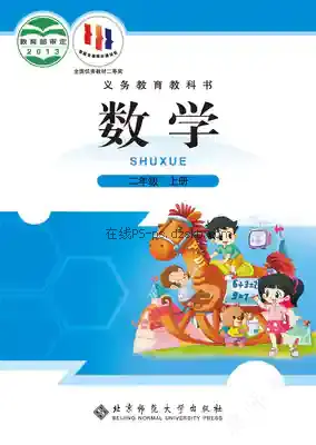 二年级数学上册电子课本目录(义务教育教科书)