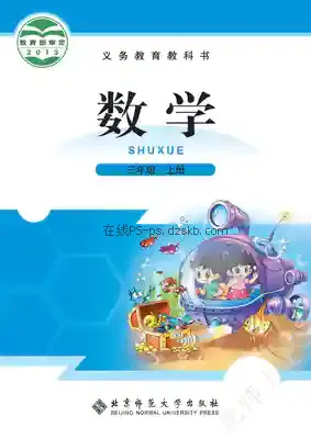 三年级数学上册电子课本目录(义务教育教科书)