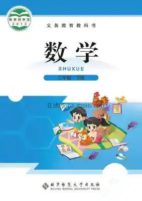 三年级数学下册电子课本目录(义务教育教科书)
