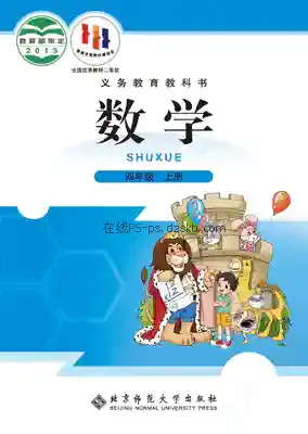 四年级数学上册电子课本目录(义务教育教科书)