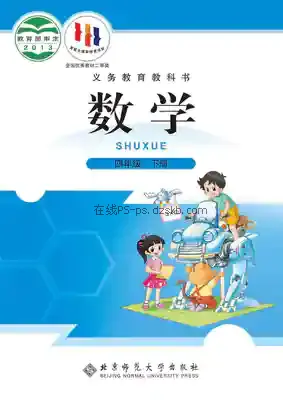 四年级数学下册电子课本目录(义务教育教科书)