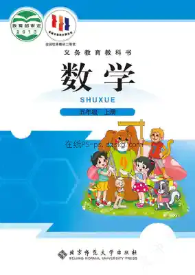 五年级数学上册电子课本目录(义务教育教科书)