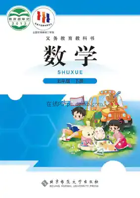 五年级数学下册电子课本目录(义务教育教科书)