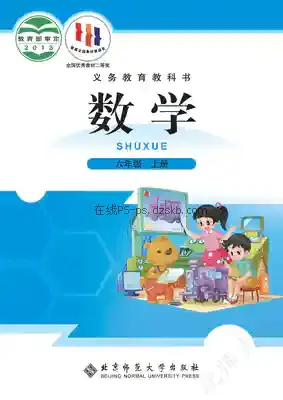 六年级数学上册电子课本目录(义务教育教科书)