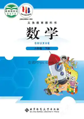 六年级数学下册电子课本目录(义务教育教科书)