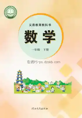 一年级数学下册电子课本目录(义务教育教科书)