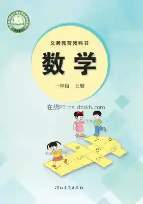 一年级数学上册电子课本目录(义务教育教科书)
