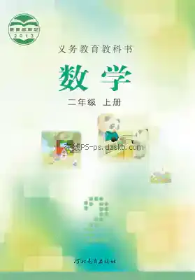 二年级数学上册电子课本目录(义务教育教科书)