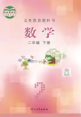 二年级数学下册电子课本目录(义务教育教科书)
