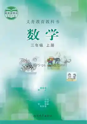 三年级数学上册电子课本目录(义务教育教科书)