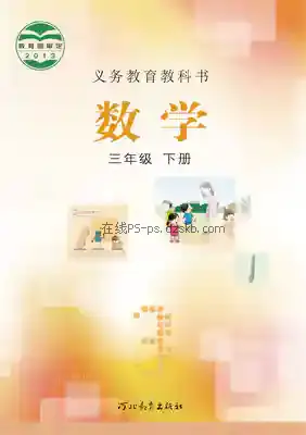 三年级数学下册电子课本目录(义务教育教科书)