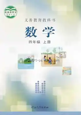 四年级数学上册电子课本目录(义务教育教科书)