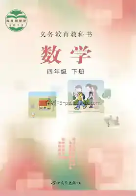 四年级数学下册电子课本目录(义务教育教科书)