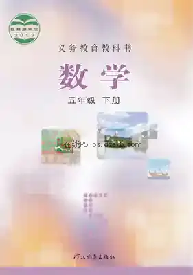 五年级数学下册电子课本目录(义务教育教科书)