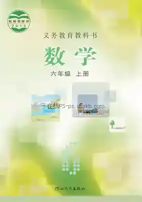 六年级数学上册电子课本目录(义务教育教科书)