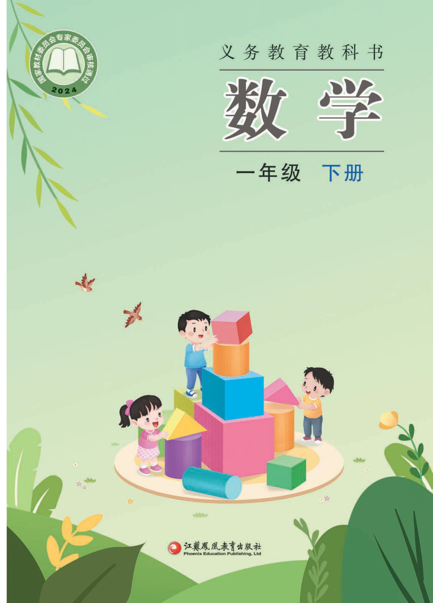 一年级数学下册(2025春版)电子课本目录(义务教育教科书)