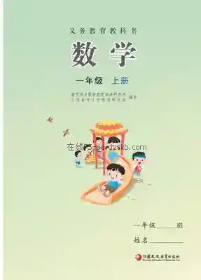 一年级数学上册电子课本目录(义务教育教科书)