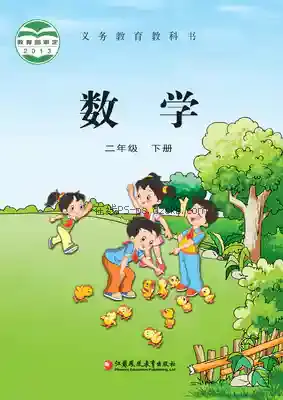 二年级数学下册电子课本目录(义务教育教科书)