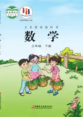 三年级数学下册电子课本目录(义务教育教科书)