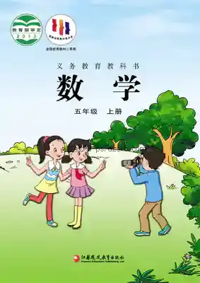 五年级数学上册电子课本目录(义务教育教科书)