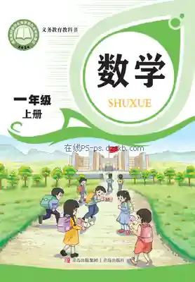 一年级数学上册电子课本目录(义务教育教科书)