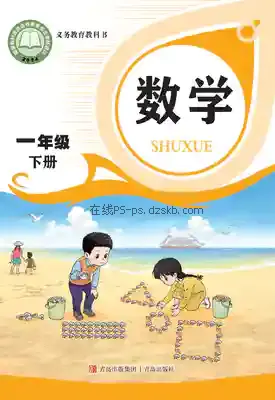 一年级数学下册电子课本目录(义务教育教科书)
