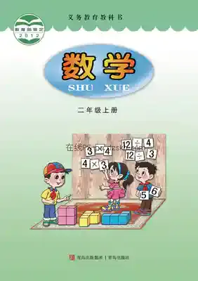 二年级数学上册电子课本目录(义务教育教科书)