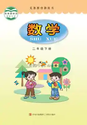 二年级数学下册电子课本目录(义务教育教科书)